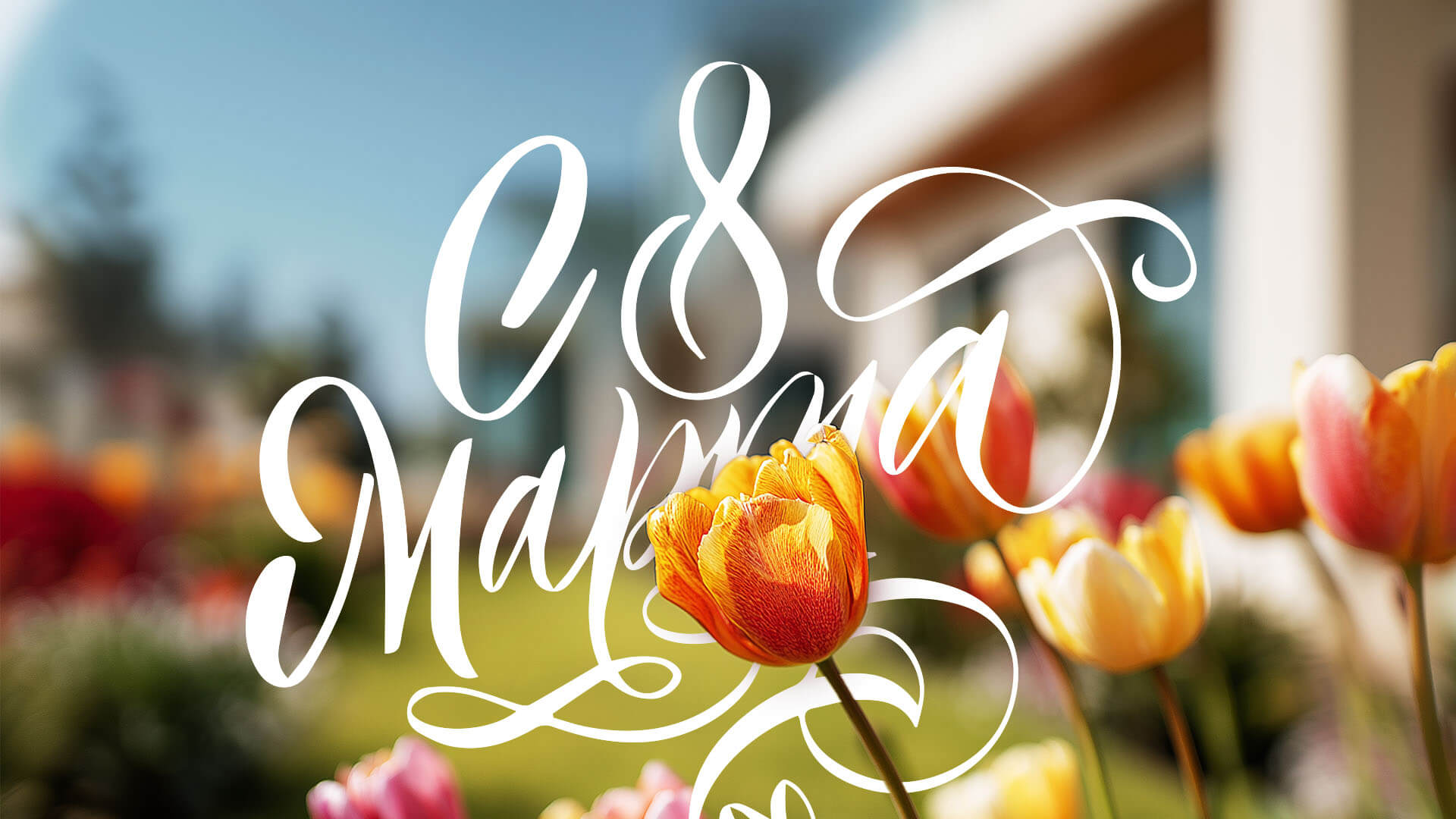 С праздником 8 марта!